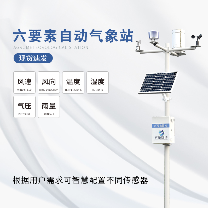 六要素自動(dòng)氣象站有哪六要素？