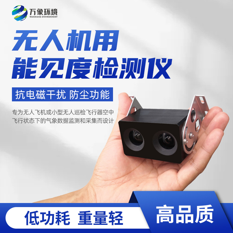 無(wú)人機(jī)用能見(jiàn)度檢測(cè)儀