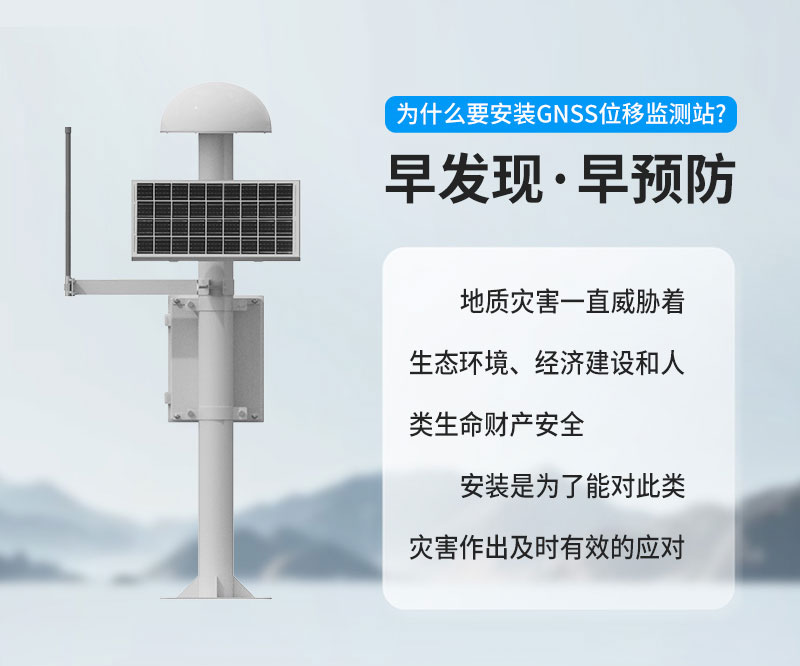 GNSS位移監(jiān)測站解決方案