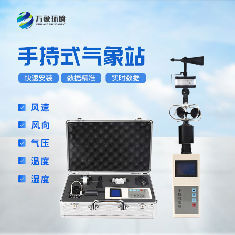 ?氣象萬(wàn)千，一“儀”掌握——揭秘手持氣象綜合觀測(cè)儀