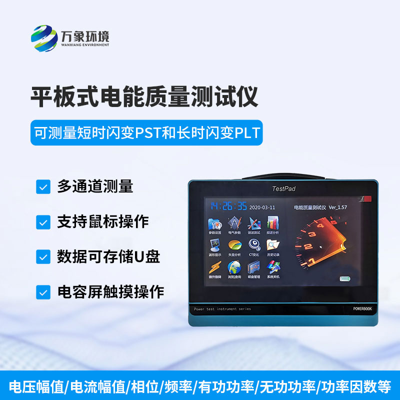 電能質(zhì)量測(cè)試儀