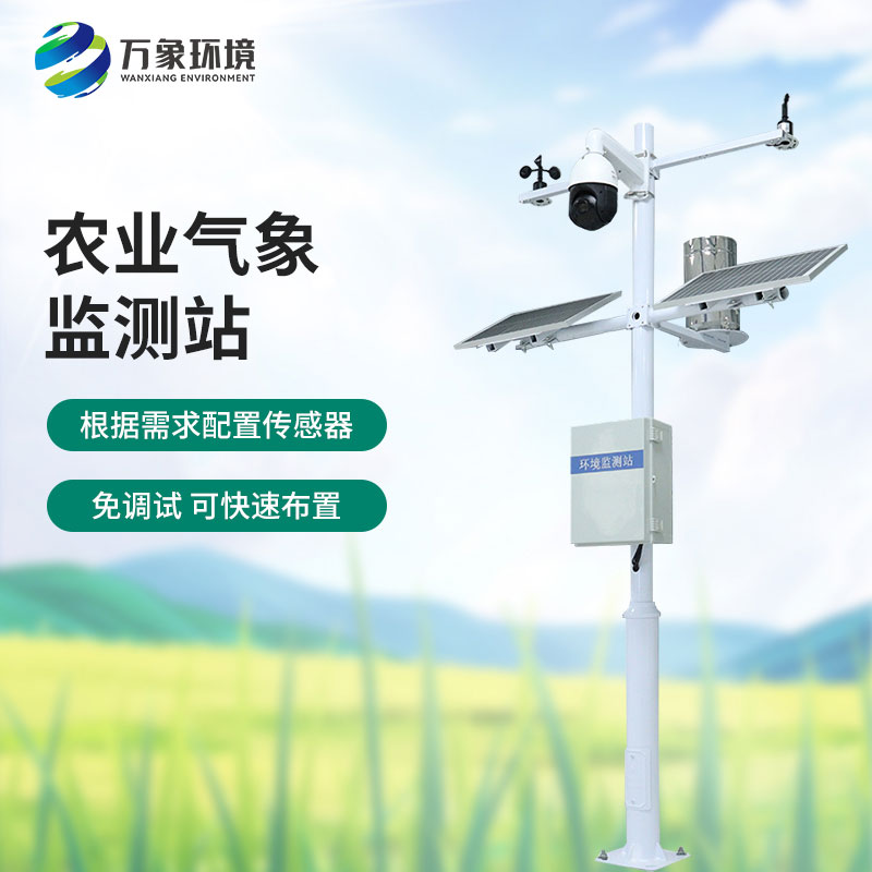 田間氣象觀測站：農(nóng)業(yè)現(xiàn)代化的必不可少的一員，萬象環(huán)境有性價比優(yōu)勢！