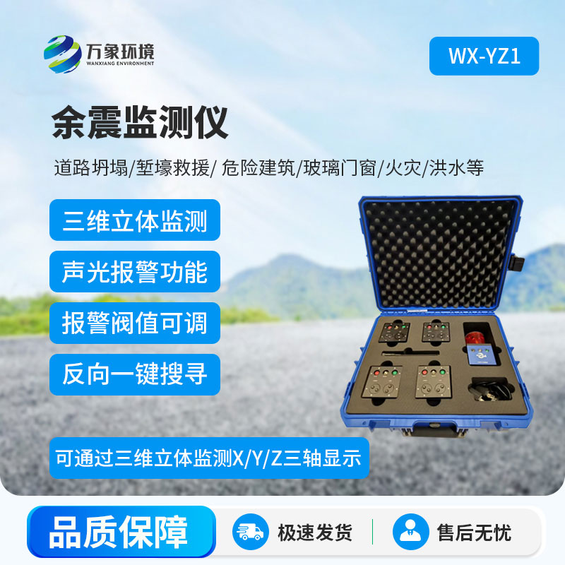 消防救援余震監(jiān)測儀