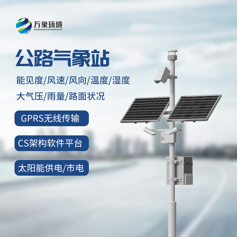 交通氣象監(jiān)測(cè)系統(tǒng)：高速公路上的氣象條件一站式掌握