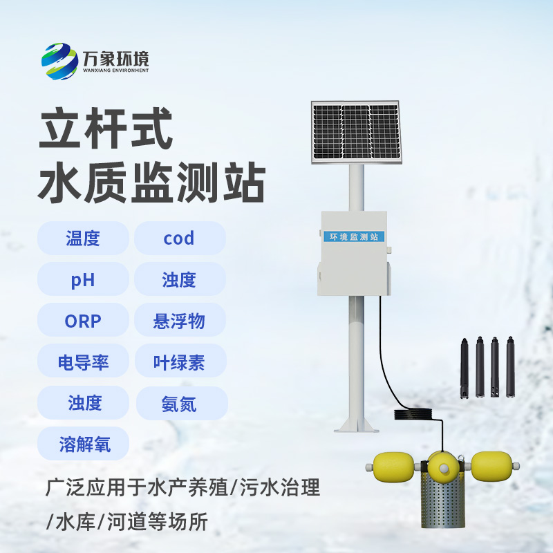 立桿岸邊水質(zhì)監(jiān)測(cè)站：水質(zhì)污染問(wèn)題一站式解決