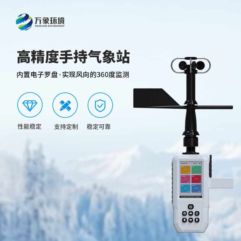 手持9要素氣象站，可以實現一機監測9項參數！