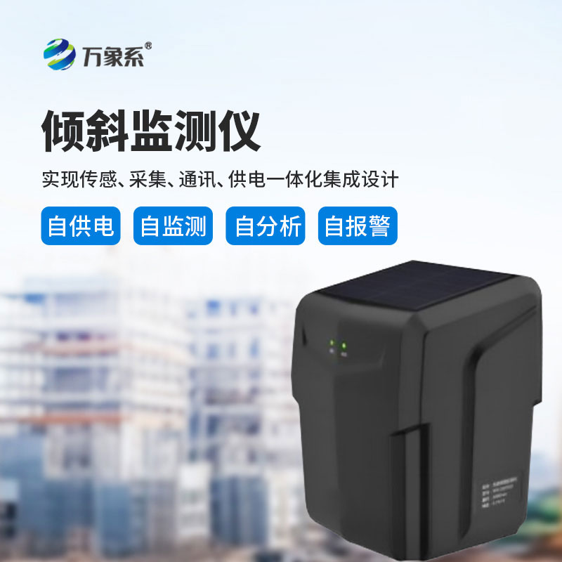 傾斜監測儀