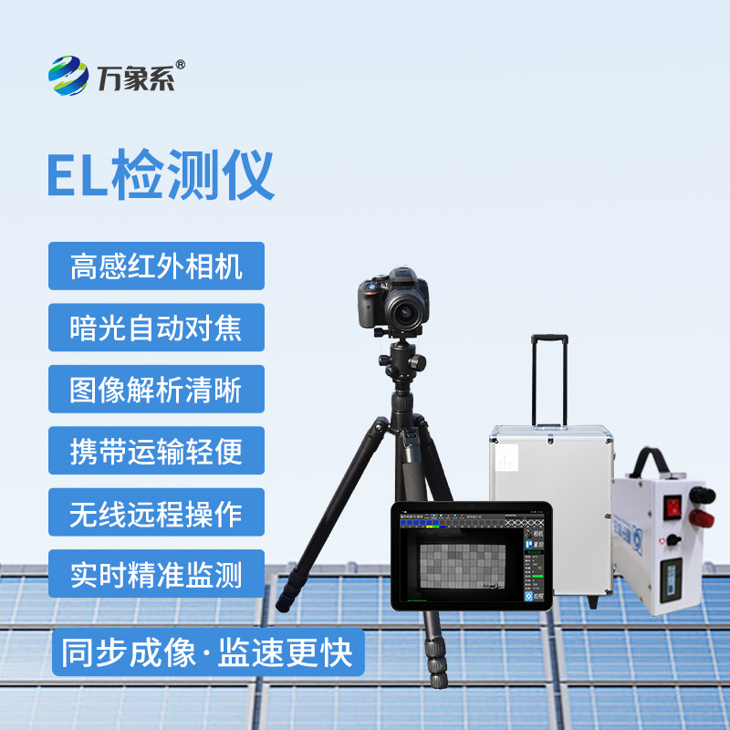 組串式el檢測儀，光伏板缺陷監測設備~