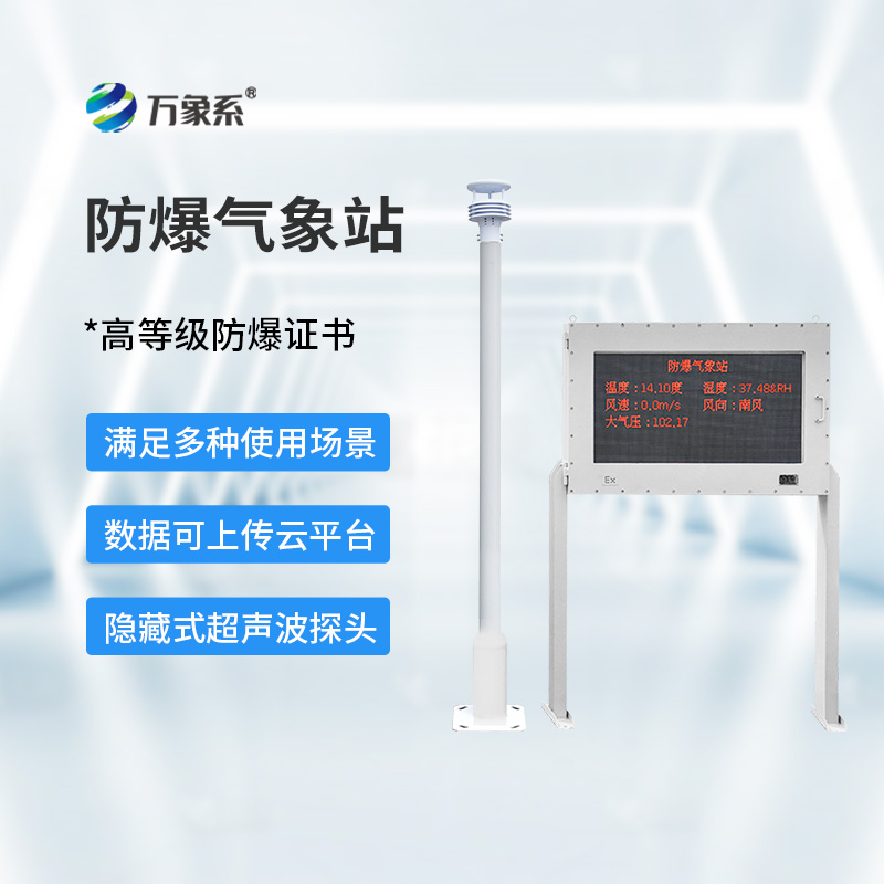 罐區防爆氣象站