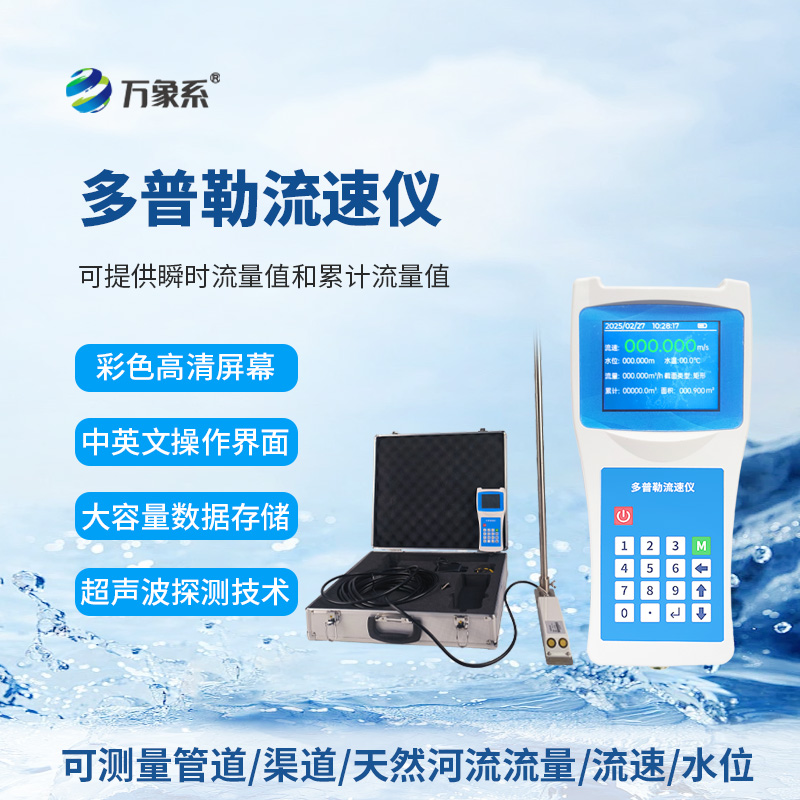 聲學多普勒流速儀，流量測量新利器！