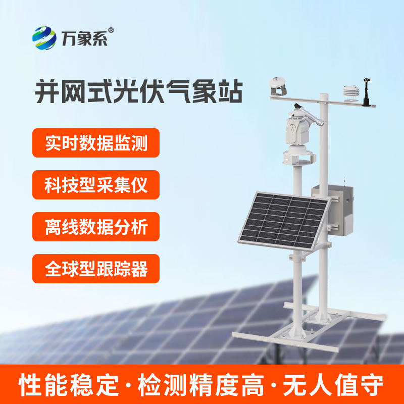 光伏電站環(huán)境監(jiān)測系統(tǒng)，光伏發(fā)電環(huán)境掌握全靠它
