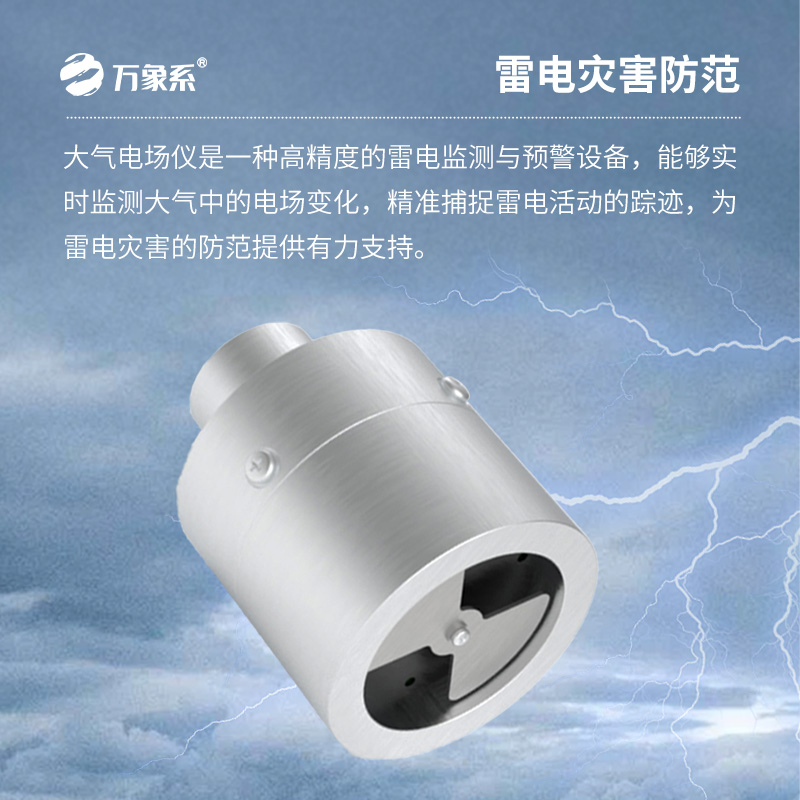 大氣電場監測儀：保護生產場所不受雷電天氣傷害