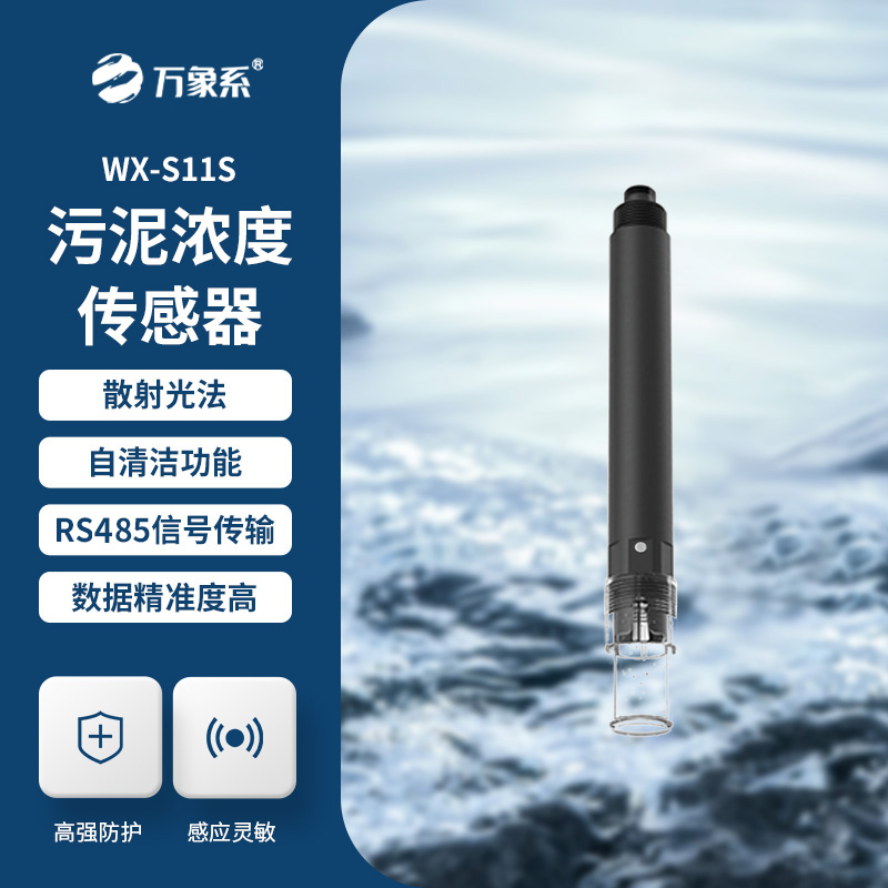 污泥濃度計，利用光的散射或吸收特性來測量水中污泥的濃度