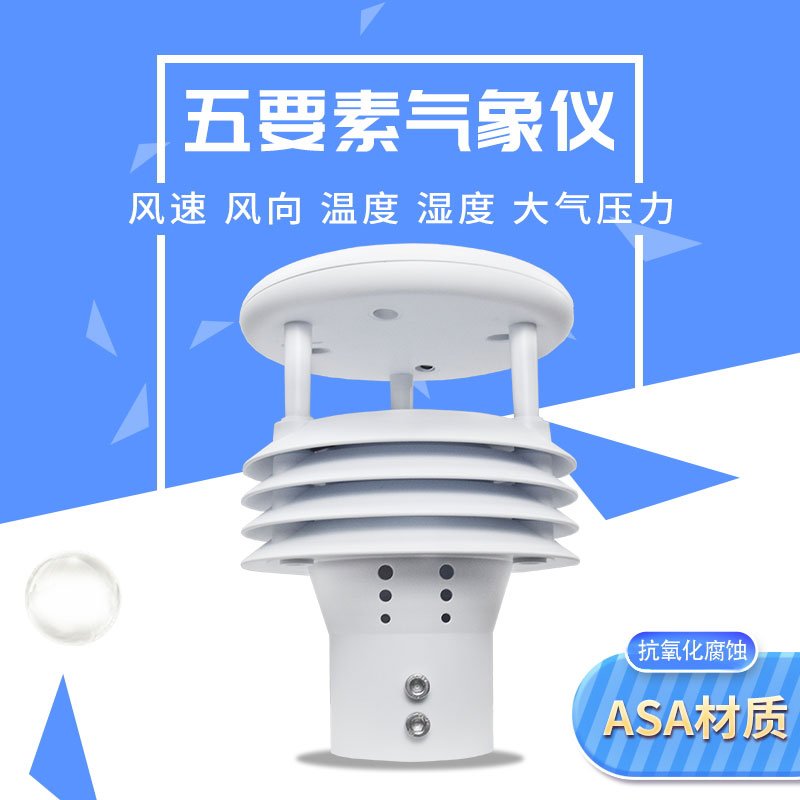 五要素微氣象儀，微氣象監測中的佼佼者