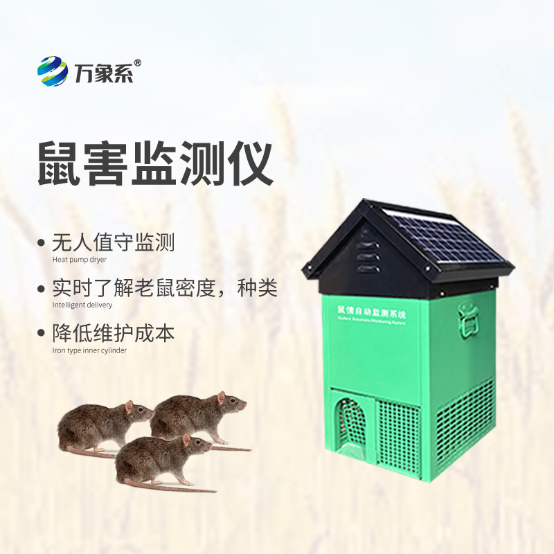 鼠害監測儀