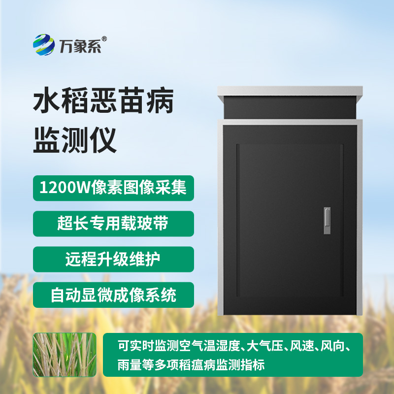 惡苗病監測儀