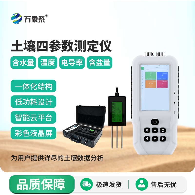 土壤溫濕度電導率含鹽量測定儀