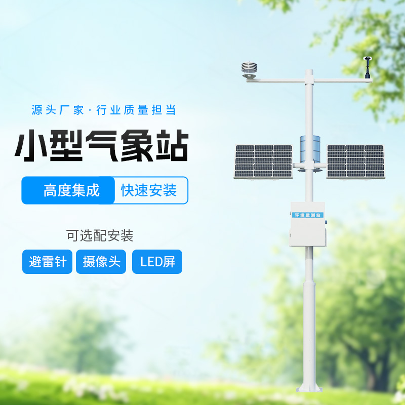 八要素農業氣象站，智能監測，科學種田