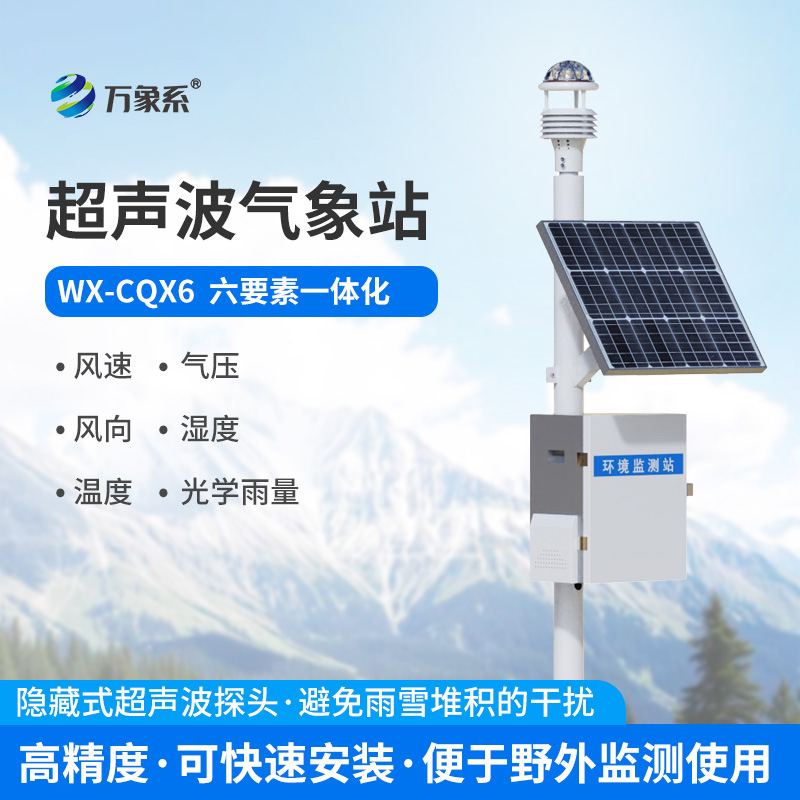 超聲波氣象環境監測站