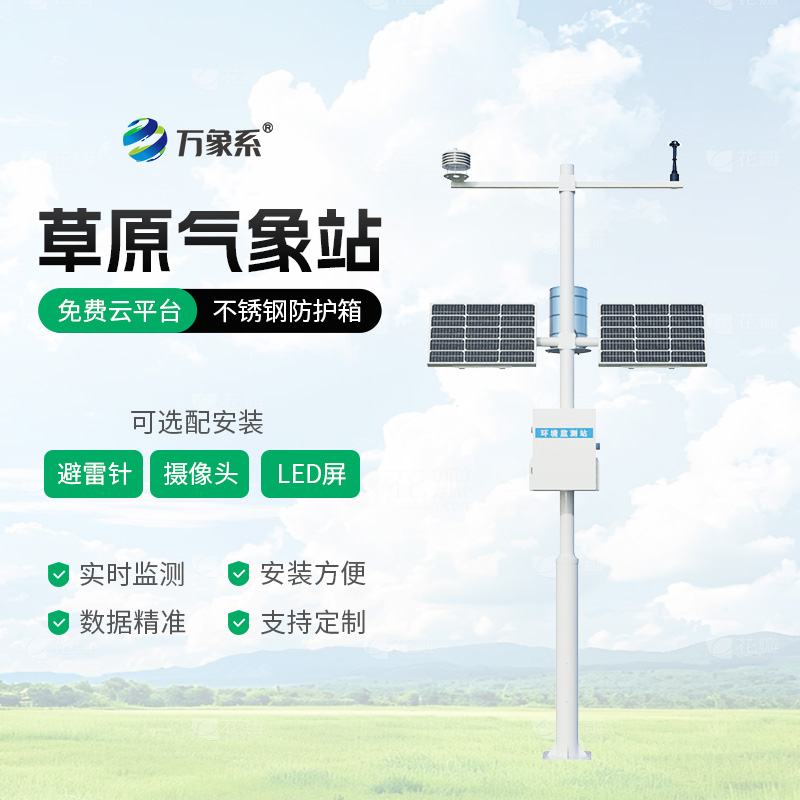 草原氣象環境監測站