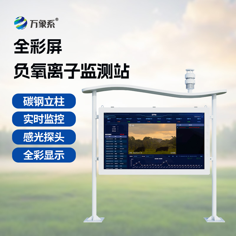 ?“空氣衛(wèi)士”在行動：揭秘高智能負(fù)氧離子監(jiān)測站