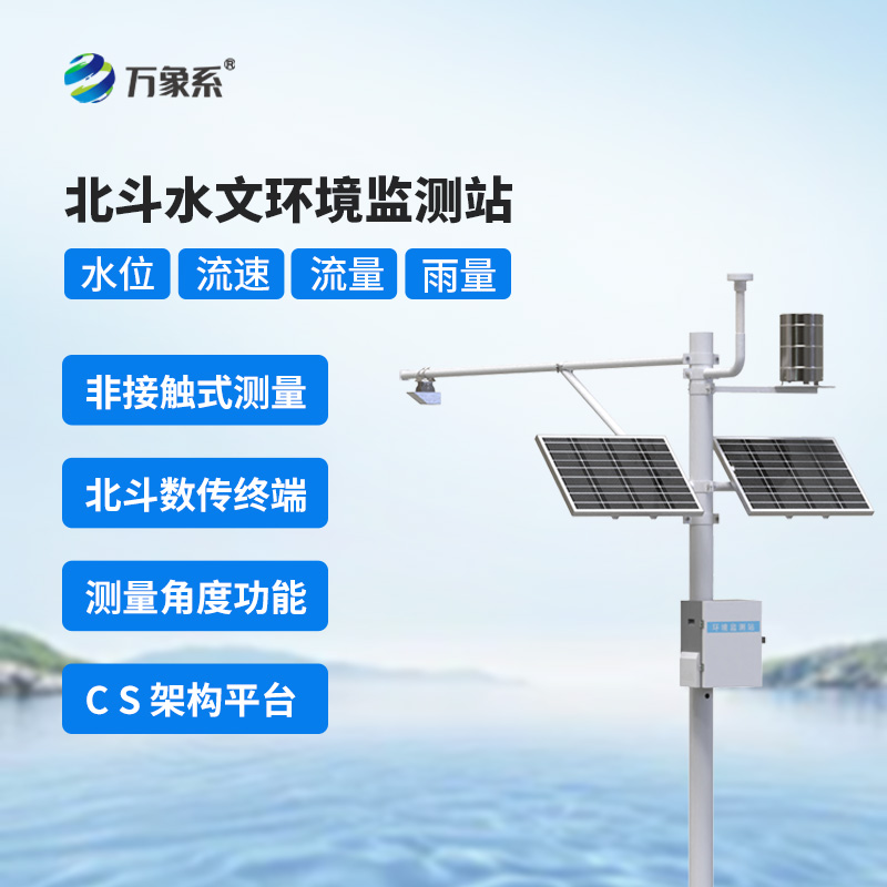 北斗水文環境監測站：水文數據的“精準捕捉者”