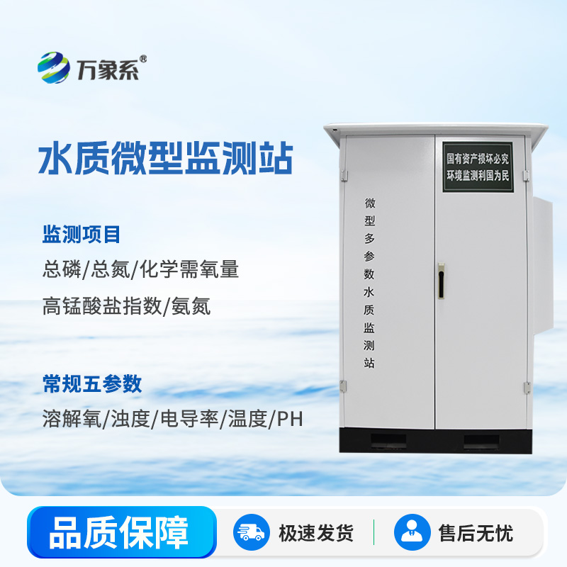 水質微站