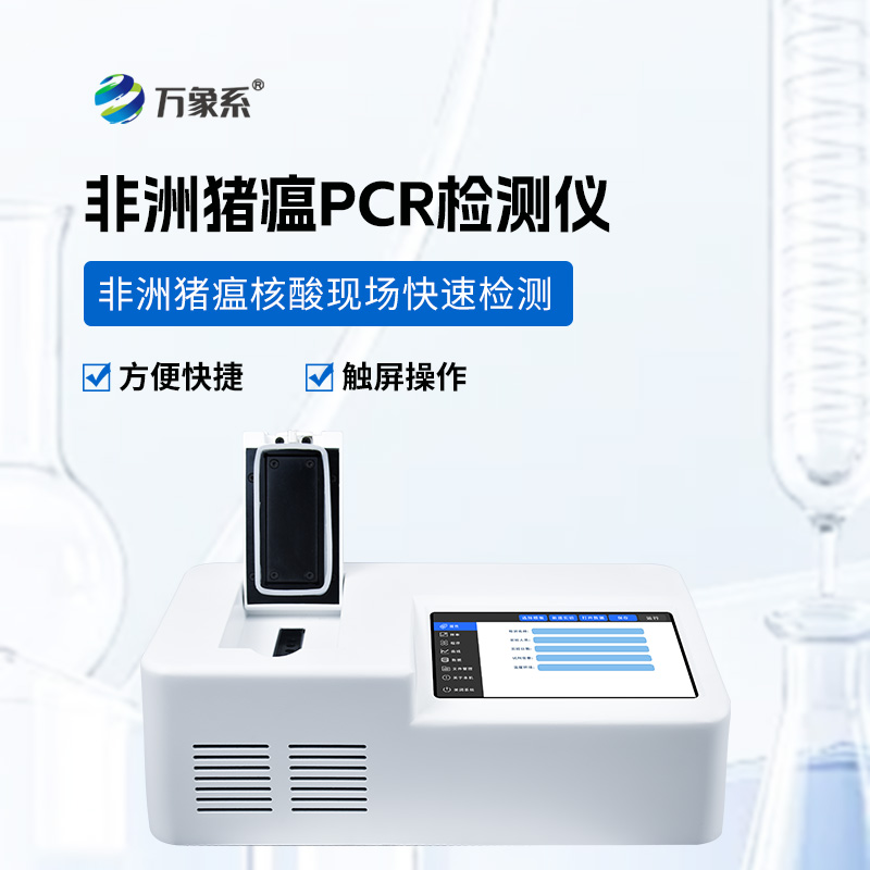 單通道8孔非洲豬瘟檢測儀，為動物疫病防控注入新力量！
