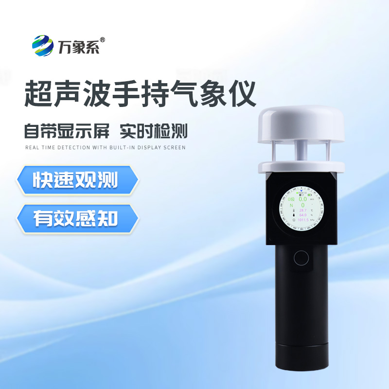 超聲波手持風(fēng)速風(fēng)向儀的手柄突出優(yōu)勢(shì)