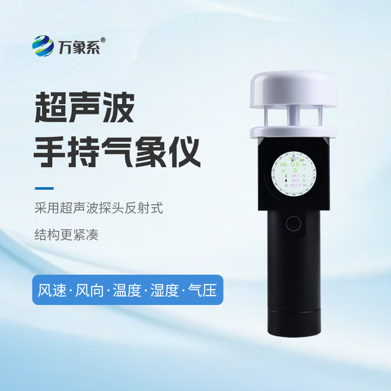 超聲波手持氣象站