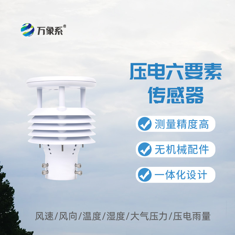 壓電六要素傳感器，敏銳感知環(huán)境參數(shù)