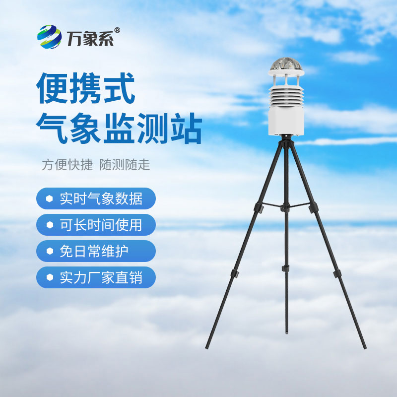 便攜式綜合氣象儀，適合戶外復(fù)雜環(huán)境嗎？