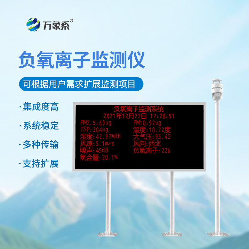 空氣負(fù)氧離子監(jiān)測站如何測量空氣的“甜度”？