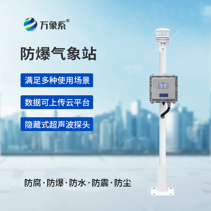 防爆自動氣象站觀測系統