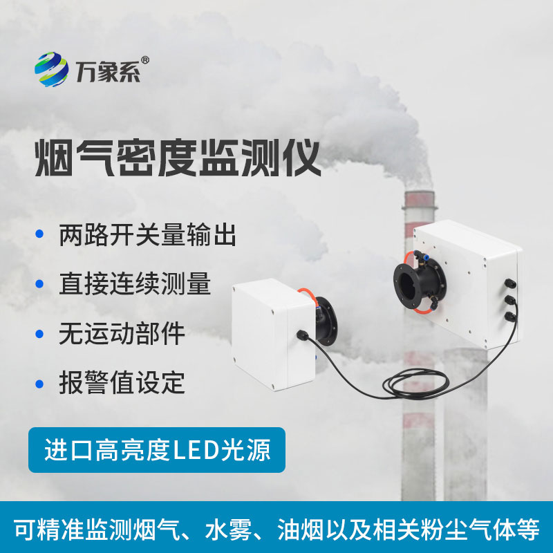 煙氣密度監測儀