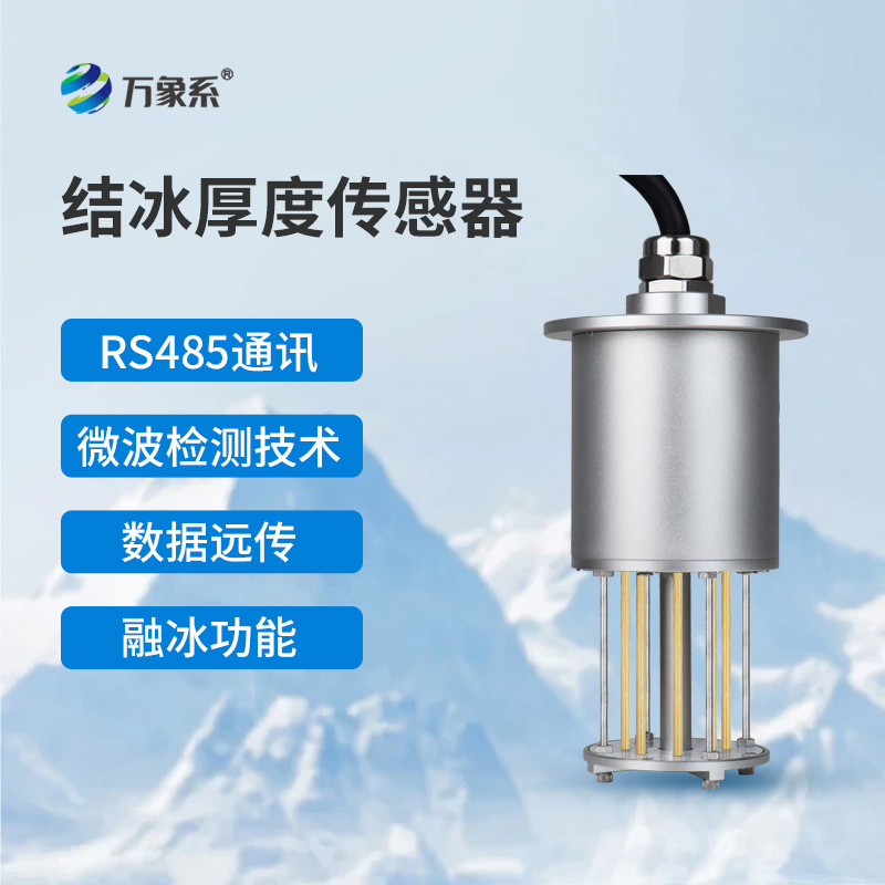 結冰厚度傳感器：寒冬中的“冰層測量師”