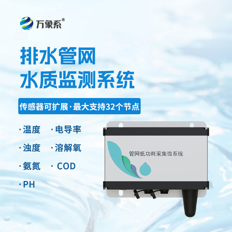 地下管網水質監測系統