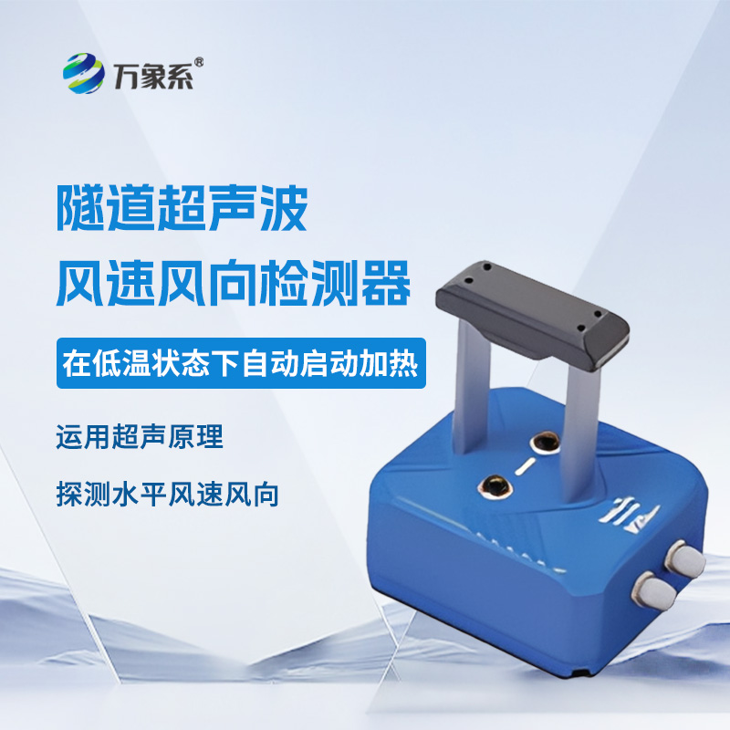 隧道風速風向檢測器