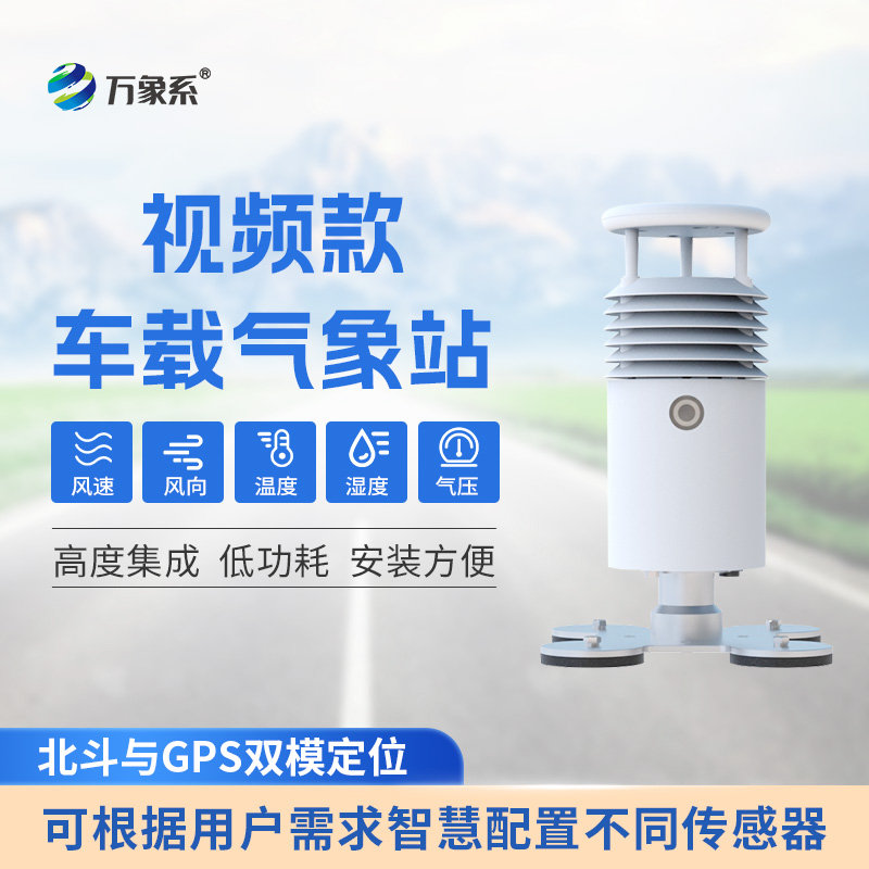 視頻款車載自動(dòng)氣象站 視頻款車載自動(dòng)氣象站