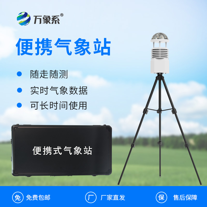 小型便攜式氣象站：便攜設備如何實現專業級監測？