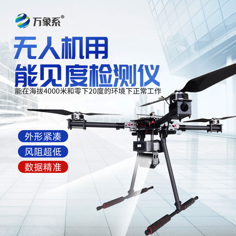 無人機用能見度檢測儀