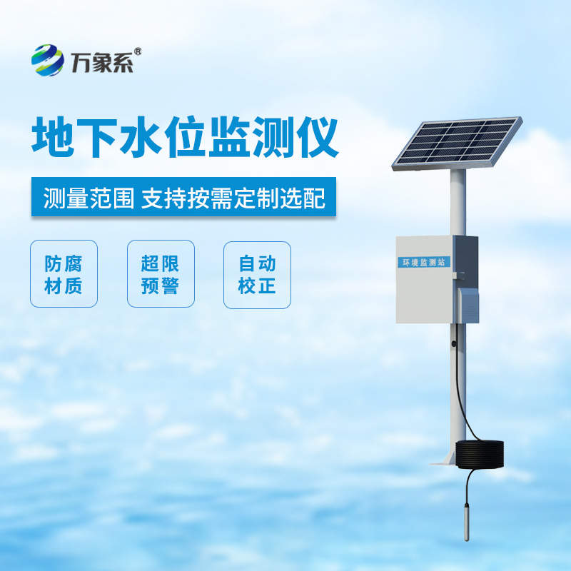 地下水水位監測設備——地下的“水表”