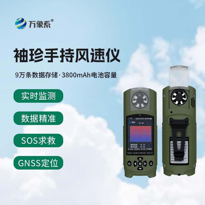 應急管理手持氣象儀器