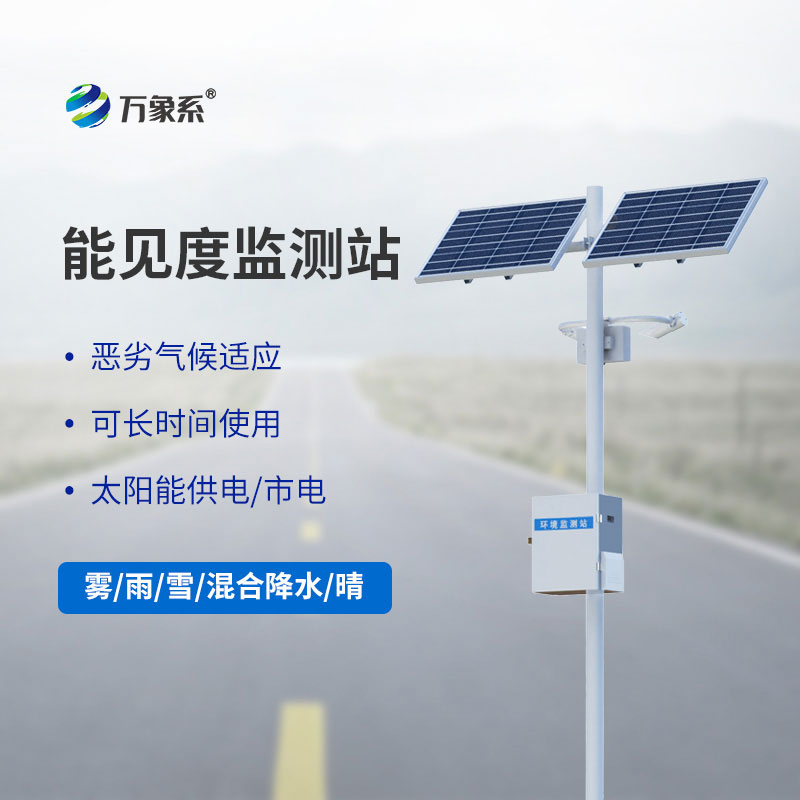 高速行車 “氣象哨兵”：能見度監測站守護道路安全