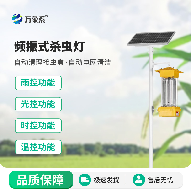 頻振式殺蟲燈一款植保病害蟲滅殺系統設備